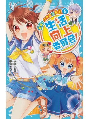 cover image of 生活向上委員会! 5 激突! クラスの女王: 本編